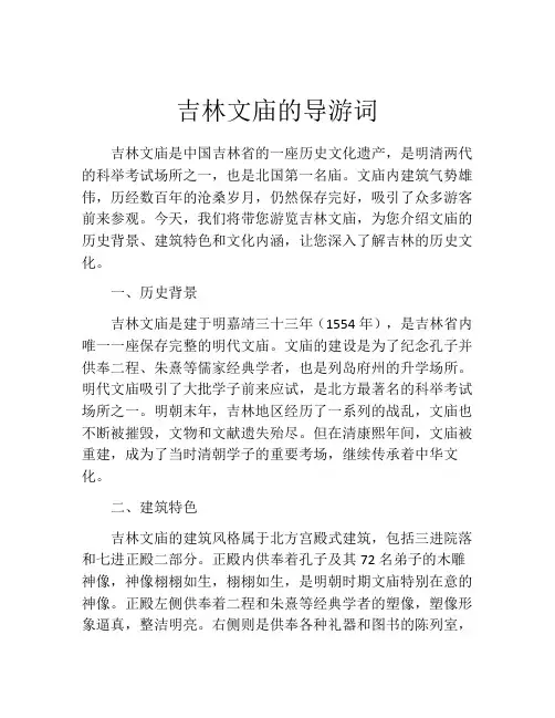 吉林文庙的导游词