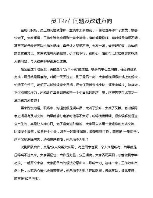员工存在问题及改进方向