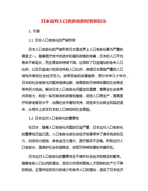 日本应对人口老龄化的经验和启示
