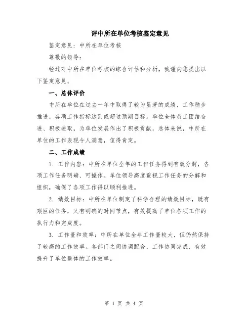 评中所在单位考核鉴定意见