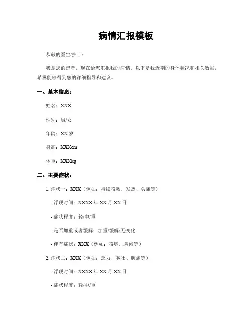病情汇报模板