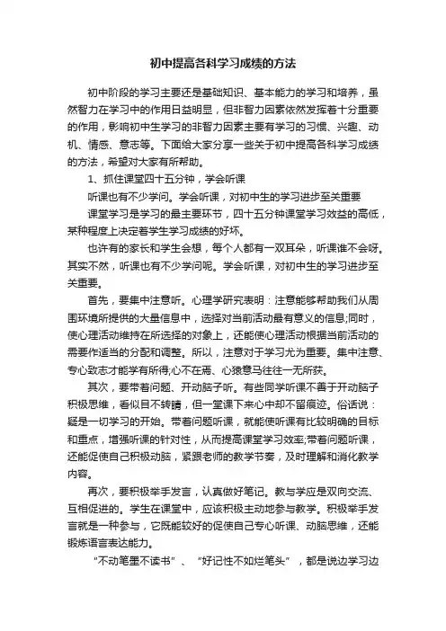 初中提高各科学习成绩的方法