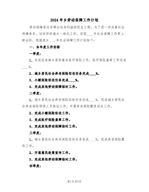 2024年乡劳动保障工作计划(二篇)
