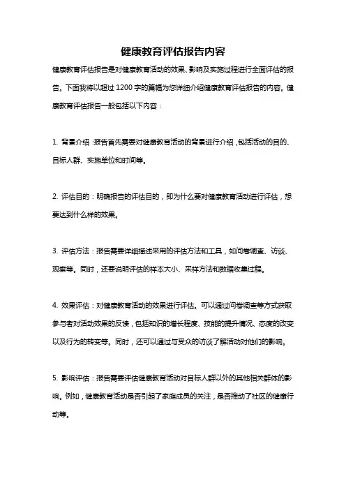 健康教育评估报告内容