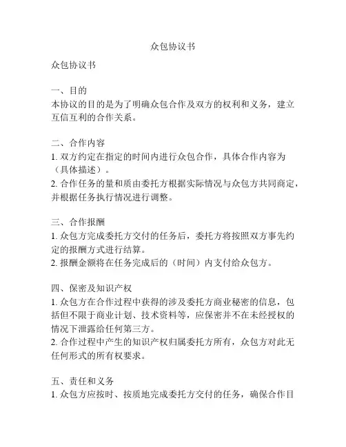众包协议书