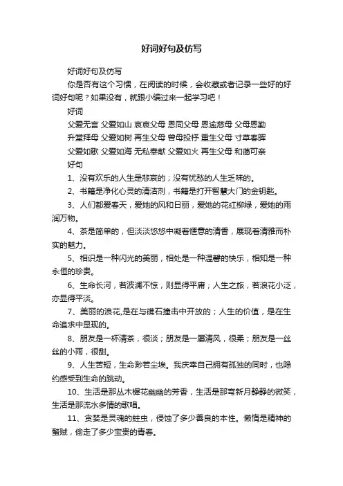 好词好句及仿写