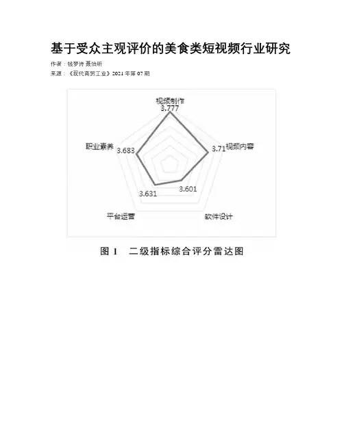 基于受众主观评价的美食类短视频行业研究