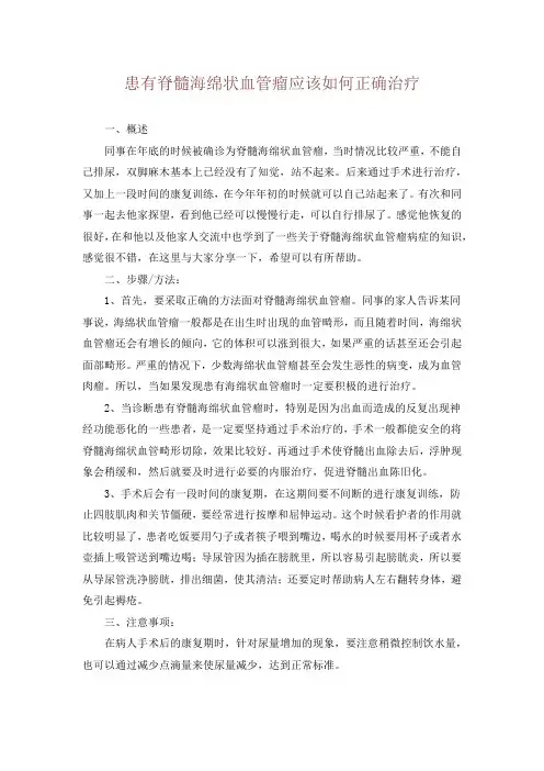 患有脊髓海绵状血管瘤应该如何正确治疗