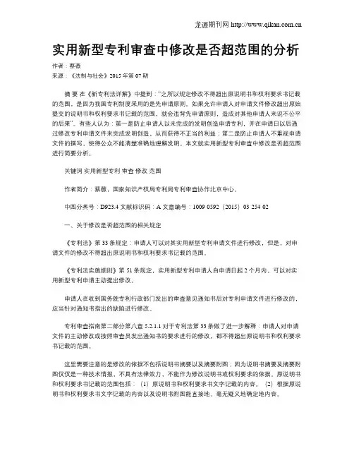 实用新型专利审查中修改是否超范围的分析