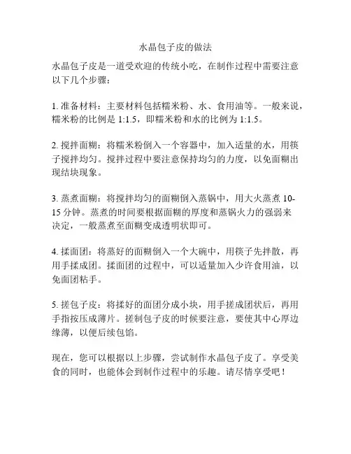 水晶包子皮的做法