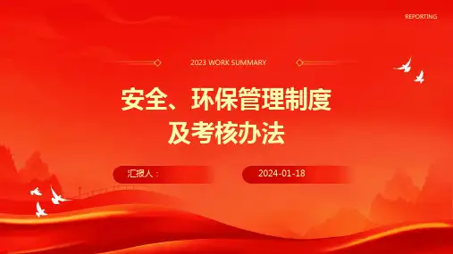 安全、环保管理制度及考核办法
