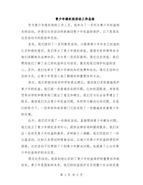 青少年维权岗活动工作总结