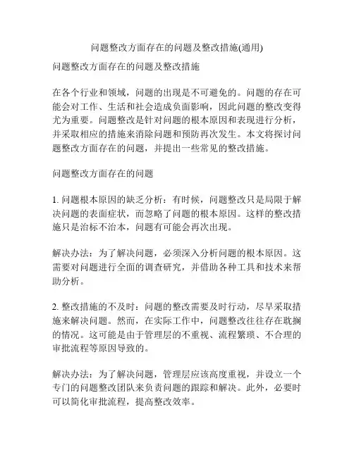 问题整改方面存在的问题及整改措施(通用)
