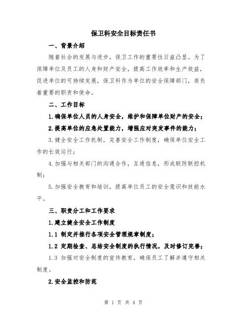 保卫科安全目标责任书