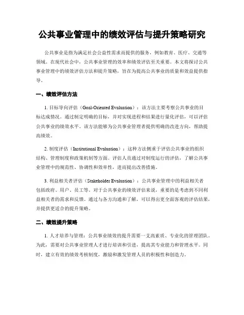 公共事业管理中的绩效评估与提升策略研究