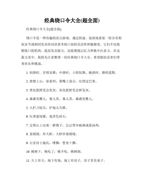 经典绕口令大全(超全面)