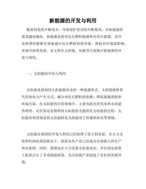 新能源的开发与利用