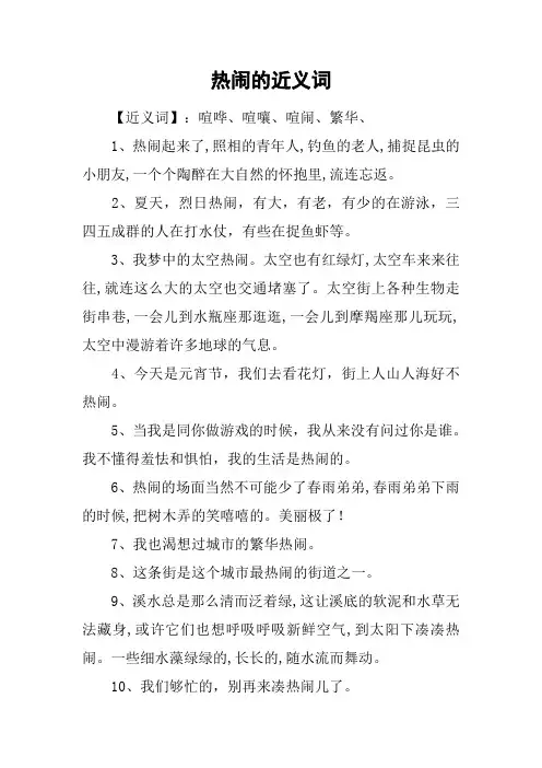 热闹的近义词