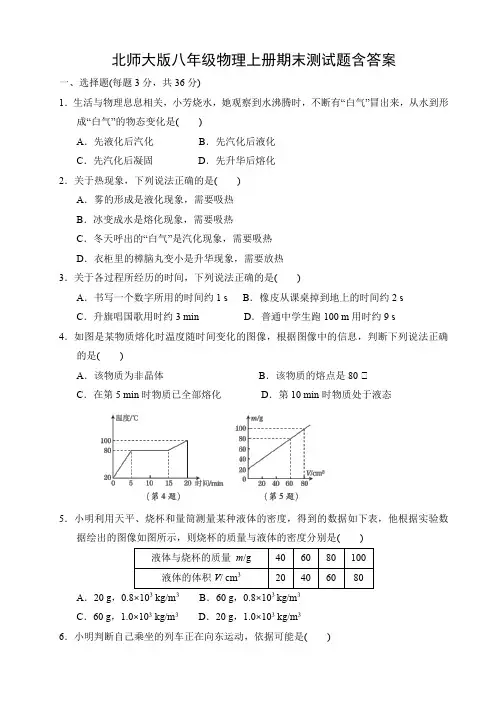 北师大版八年级物理上册期末测试题含答案