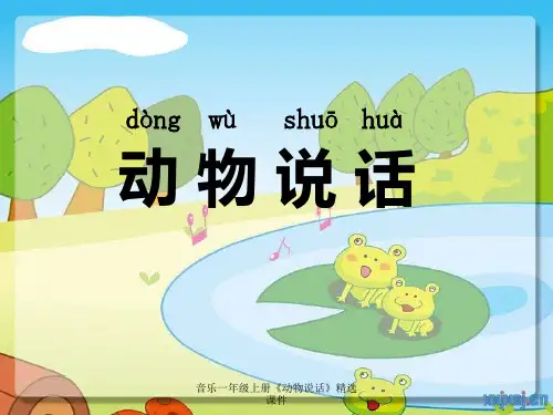 音乐一年级上册《动物说话》精选课件