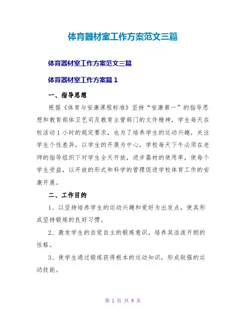 体育器材室工作计划范文三篇