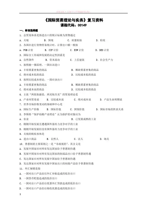 复习资料(国际贸易理论与实务)