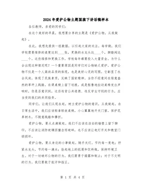 2024年爱护公物主题国旗下讲话稿样本（三篇）