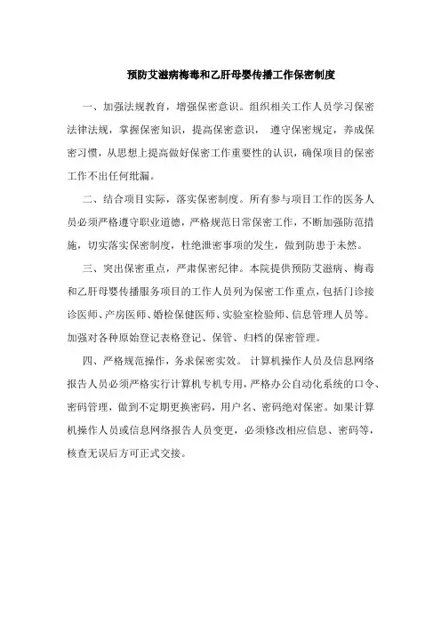 预防艾滋病梅毒和乙肝母婴传播工作保密制度
