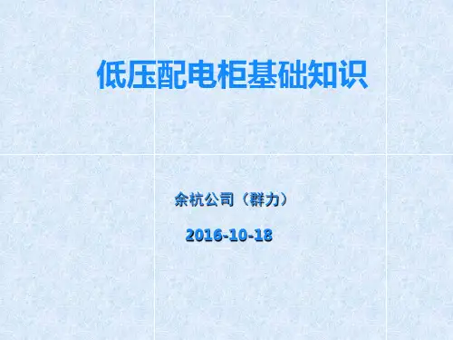 低压配电柜基础知识