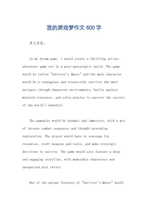 我的游戏梦作文600字