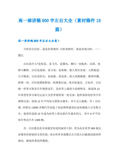 高一演讲稿800字左右大全(素材稿件18篇)