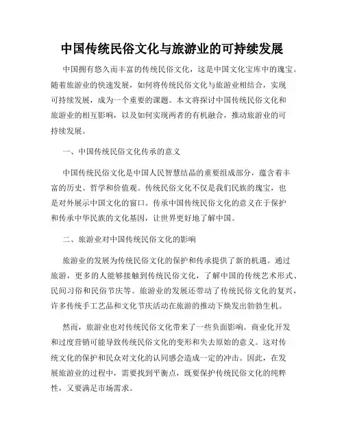 中国传统民俗文化与旅游业的可持续发展