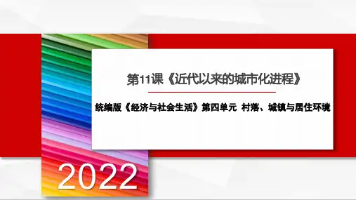 《近代以来的城市化进程》说课课件高二历史统编版(2019)选择性必修2经济与社会生活