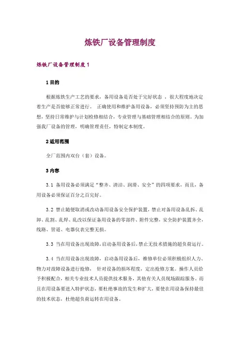 炼铁厂设备管理制度