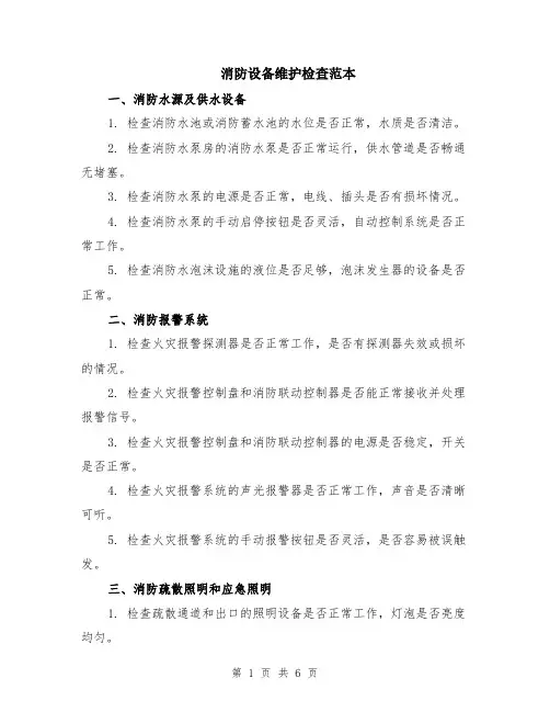消防设备维护检查范本（3篇）