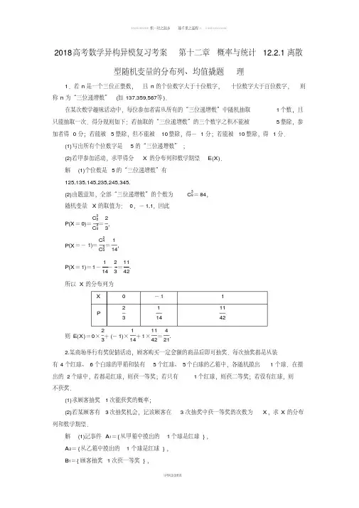 高考数学异构异模复习第十二章概率与统计12.2.1离散型随机变量的分布列均值撬题理79