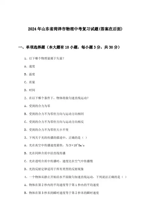 山东省菏泽市物理中考试题与参考答案(2024年)