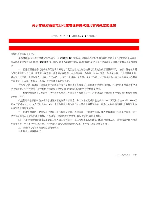 关于市政府基建项目代建管理费提取使用有关规定的通知