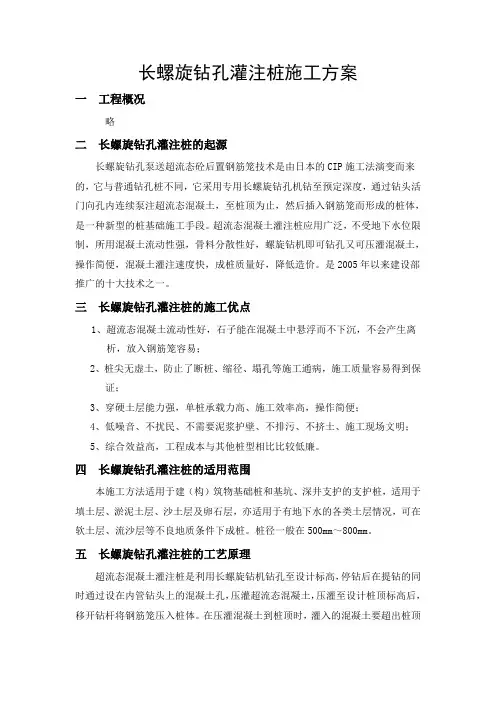 长螺旋钻孔灌注桩施工方案