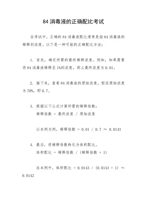 84消毒液的正确配比考试
