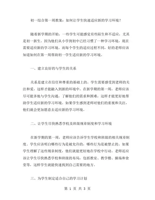 初一综合第一周教案：如何让学生快速适应新的学习环境？
