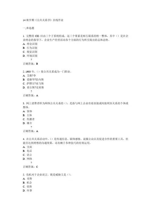 南开14秋学期《公共关系学》在线作业满分答案