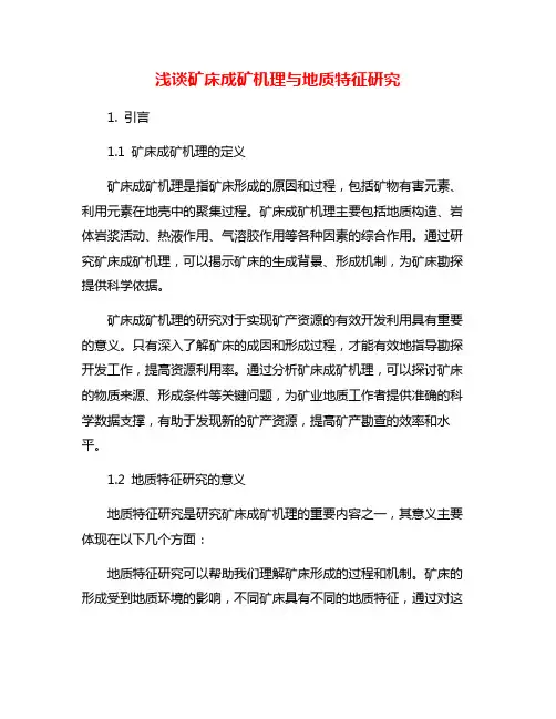 浅谈矿床成矿机理与地质特征研究
