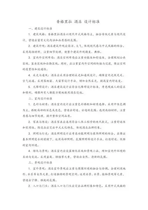 香格里拉 酒店 设计标准