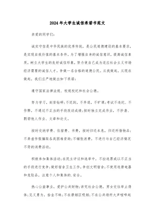 2024年大学生诚信承诺书范文（3篇）
