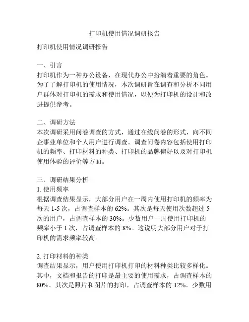 打印机使用情况调研报告