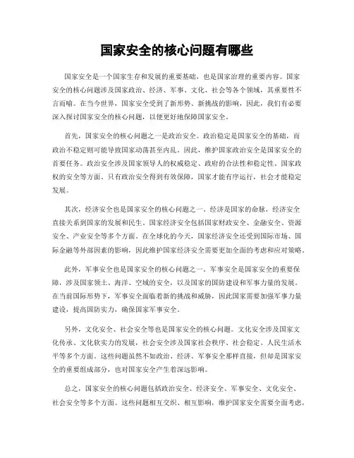 国家安全的核心问题有哪些