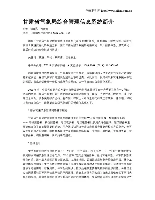 甘肃省气象局综合管理信息系统简介