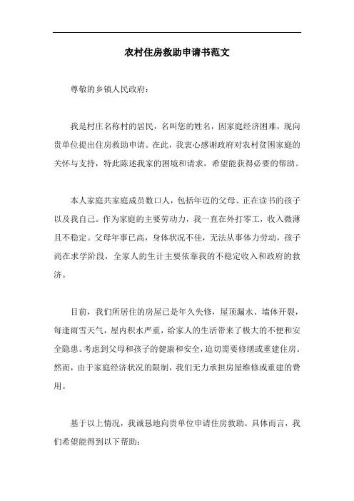 农村住房救助申请书范文