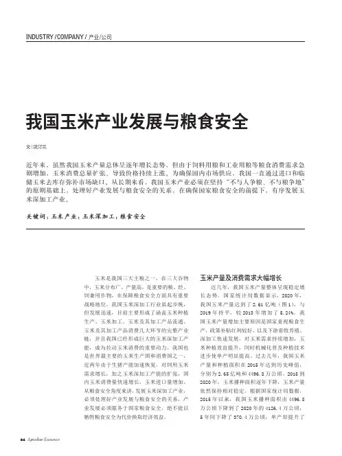 我国玉米产业发展与粮食安全